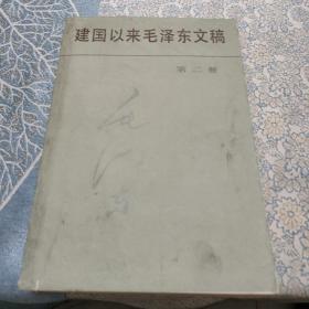 建国以来毛泽东文稿、第二册