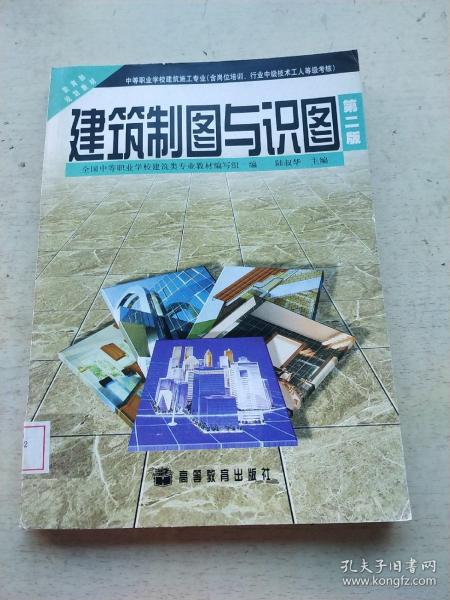 中等职业学校建筑施工专业教育部规划教材：建筑制图与识图（第2版）