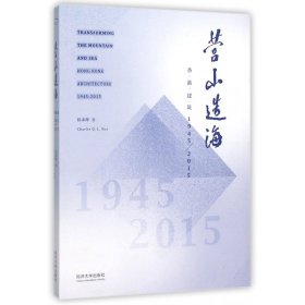 营山造海(香港建筑1945-2015) 9787560858975