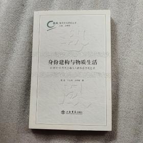 身份建构与物质生活：20世纪50年代上海工人的社会文化生活