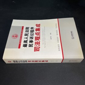 最高人民法院民事诉讼程序司法观点集成