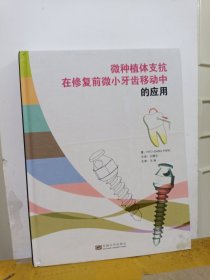 微种植体支抗在修复前微小牙齿移动中的应用