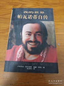 我的世界 帕瓦诺蒂自传