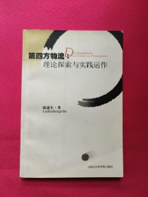 第四方物流：理论探索与实践运作