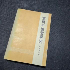 简明中国哲学史（正版实拍现货）