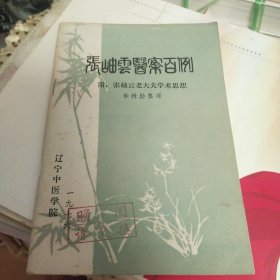 张岫云医案百例 附:张岫云老大夫学术思想