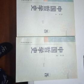 中国哲学史（全二册）