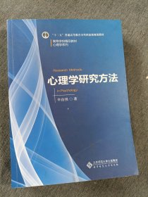 心理学研究方法