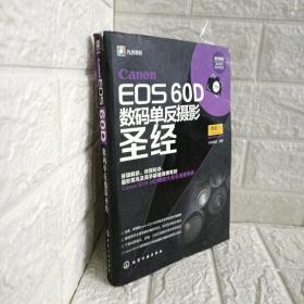 Canon EOS 60D数码单反摄影圣经