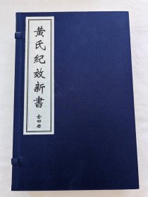 珍本中医古籍《黄氏纪效新书》（全一函四册、宣纸线装、明 贺岳撰、据清抄本影印）