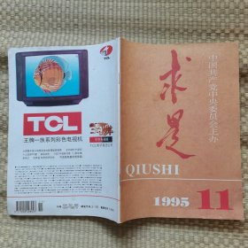 求是1995.11