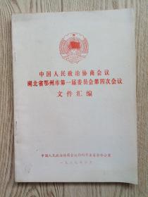 政协鄂州市第一届委员会四次会议资料汇编