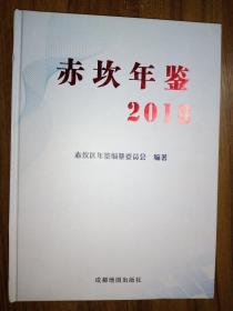 赤坎年鉴 （2018）