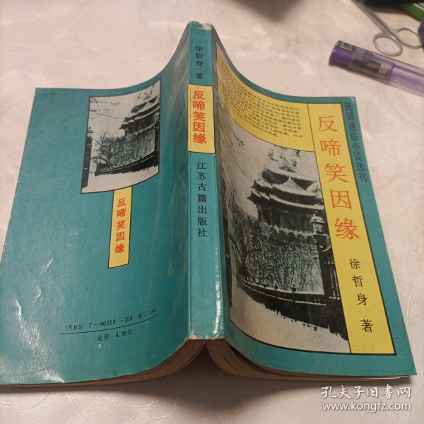 反啼笑因缘