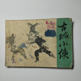 连环画:古城小侠