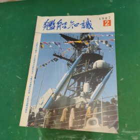 舰船知识1987年第2期