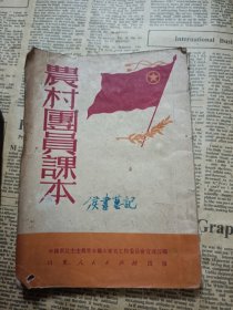 农村团员课本（缺后皮）