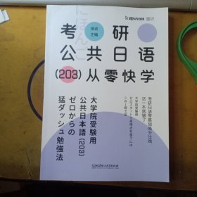 2021 考研公共日语（203）从零快学