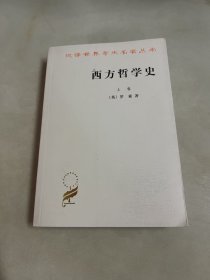 西方哲学史（上卷）