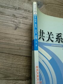 公共关系（第二版）