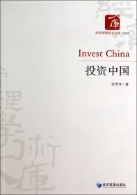 投资中国/经济管理学术文库