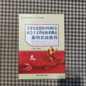 毛思想和中國特色社會主義理論體系概論案例實踐教程盧本瓊