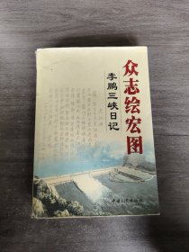 众志绘宏图：李鹏三峡日记