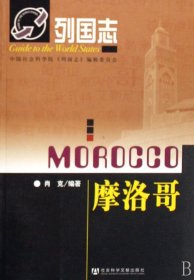 摩洛哥/列国志 肖克 9787509701294 社科文献