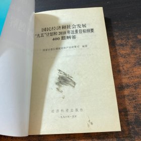 国民经济和社会发展“九五”计划和2010年远景目标纲要400题解答