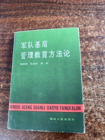 军队基层管理教育方法论