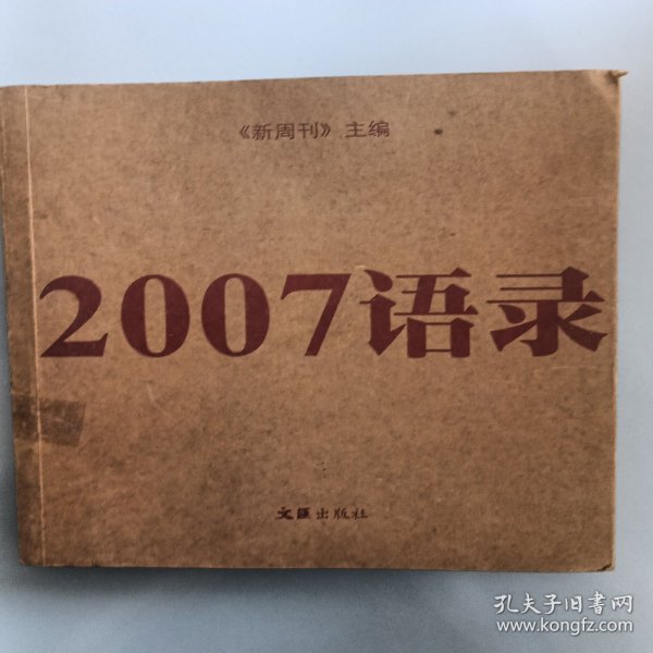 2007语录