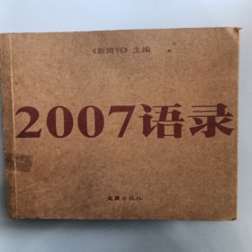 2007语录