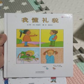 我懂礼貌：启发精选世界优秀畅销绘本