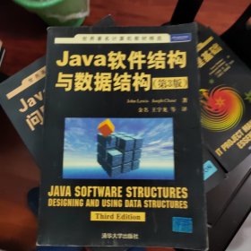 世界著名计算机教材精选：Java软件结构与数据结构（第3版）