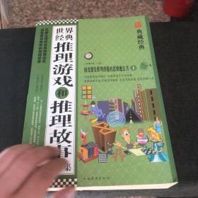 世界经典推理游戏和推理故事大全集（上下）