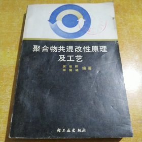 聚合物共混改性原理及工艺（包邮）