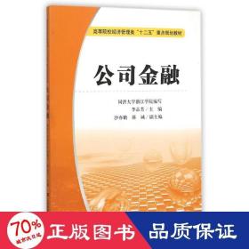 公司金融(李品芳) 財政金融 李品芳