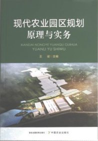 现代农业园区规划原理与实务