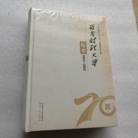 西安财经大学校史（1952∽2022）