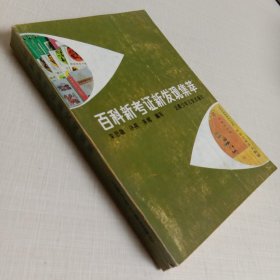 百科新考证新发现集萃