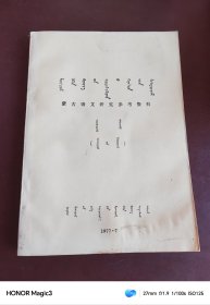 蒙古语文研究参考资料，1977年