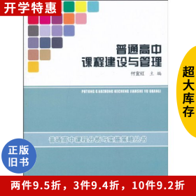 普通高中课程建设与管理付宜红北京师范大学出版社