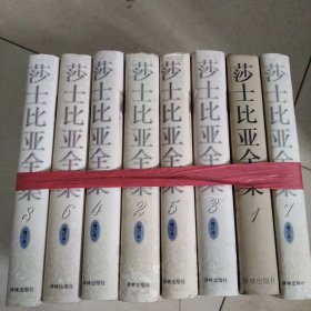 莎士比亚全集（全8册）