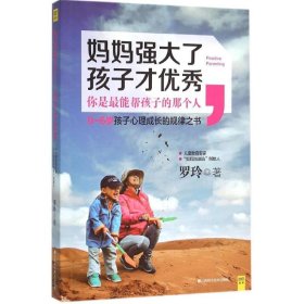 妈妈强大了，孩子才优秀：0~6岁孩子心理成长的规律之书