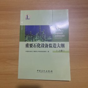 重要石化设备监造大纲. 上册