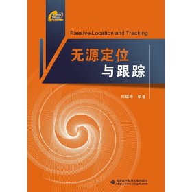全新正版 無(wú)源定位與跟蹤 9787560625676 劉聰鋒 西安電子科技大學(xué)出版社