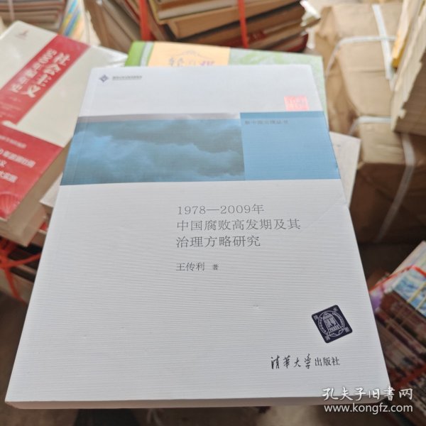 新中国治理丛书：1978-2009年中国腐败高发期及其治理方略研究