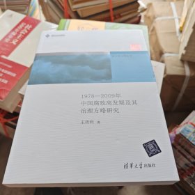 新中国治理丛书：1978-2009年中国腐败高发期及其治理方略研究