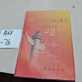 创新——时代的主题词 秋石论文集