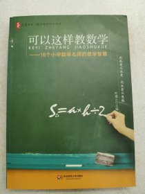 大夏书系·可以这样教数学：16个小学数学名师的教学智慧